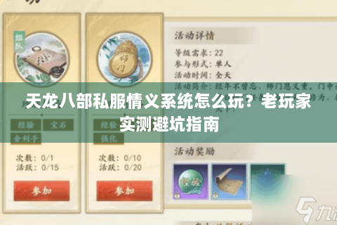 天龙八部私服情义系统怎么玩？老玩家实测避坑指南