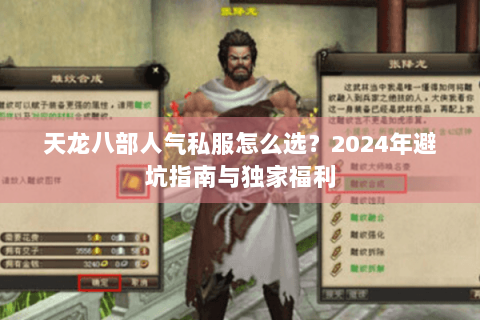 天龙八部人气私服怎么选?2024年避坑指南与独家福利 天龙八部人气私服怎么选?2024年避坑指南与独家福利