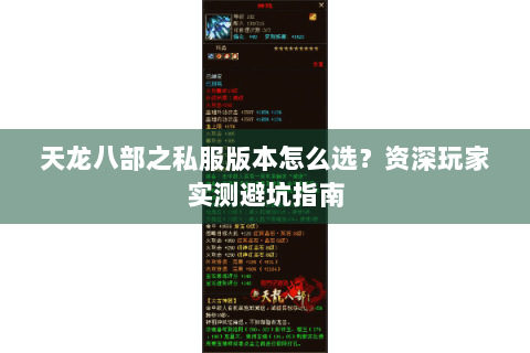 天龙八部之私服版本怎么选?资深玩家实测避坑指南 天龙八部之私服版本怎么选?资深玩家实测避坑指南