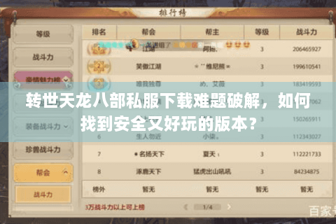 转世天龙八部私服下载难题破解,如何找到安全又好玩的版本? 转世天龙八部私服下载难题破解,如何找到安全又好玩的版本?