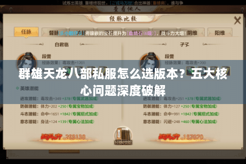 群雄天龙八部私服怎么选版本?五大核心问题深度破解 群雄天龙八部私服怎么选版本?五大核心问题深度破解