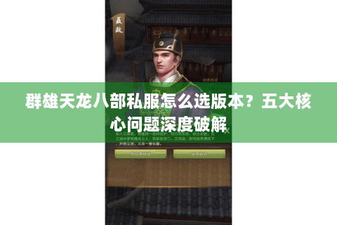 群雄天龙八部私服怎么选版本?五大核心问题深度破解 群雄天龙八部私服怎么选版本?五大核心问题深度破解
