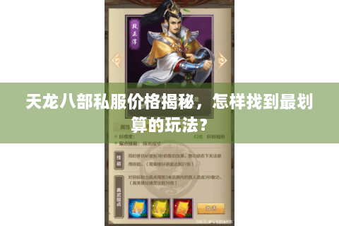 天龙八部私服价格揭秘，怎样找到最划算的玩法？