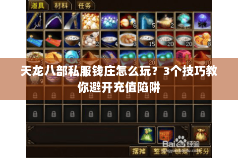 天龙八部私服钱庄怎么玩？3个技巧教你避开充值陷阱