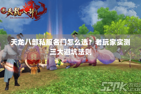 天龙八部私服名门怎么选？老玩家实测三大避坑法则