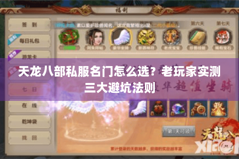 天龙八部私服名门怎么选？老玩家实测三大避坑法则