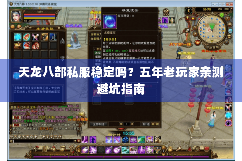 天龙八部私服稳定吗？五年老玩家亲测避坑指南