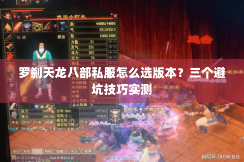 罗刹天龙八部私服怎么选版本?三个避坑技巧实测 罗刹天龙八部私服怎么选版本?三个避坑技巧实测