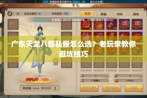 广东天龙八部私服怎么选?老玩家教你避坑技巧 广东天龙八部私服怎么选?老玩家教你避坑技巧