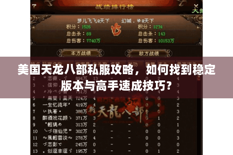 美国天龙八部私服攻略，如何找到稳定版本与高手速成技巧？