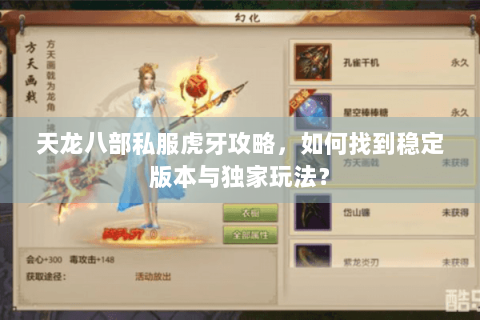 天龙八部私服虎牙攻略,如何找到稳定版本与独家玩法? 天龙八部私服虎牙攻略,如何找到稳定版本与独家玩法?