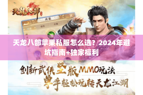 天龙八部苹果私服怎么选?2024年避坑指南+独家福利 天龙八部苹果私服怎么选?2024年避坑指南+独家福利