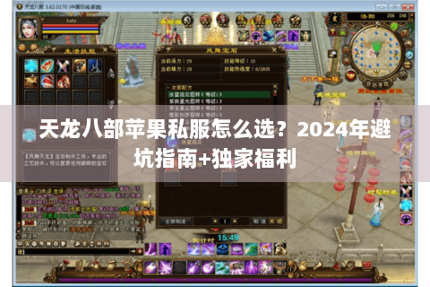天龙八部苹果私服怎么选?2024年避坑指南+独家福利 天龙八部苹果私服怎么选?2024年避坑指南+独家福利