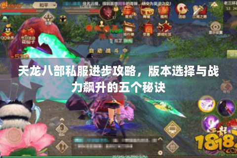 天龙八部私服进步攻略，版本选择与战力飙升的五个秘诀