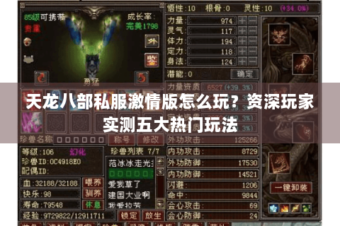 天龙八部私服激情版怎么玩？资深玩家实测五大热门玩法