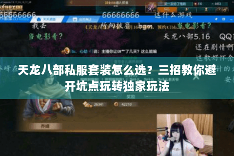 天龙八部私服套装怎么选？三招教你避开坑点玩转独家玩法