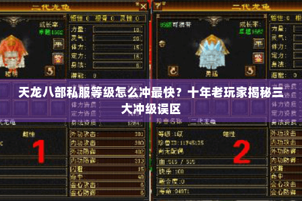 天龙八部私服等级怎么冲最快?十年老玩家揭秘三大冲级误区 天龙八部私服等级怎么冲最快?十年老玩家揭秘三大冲级误区