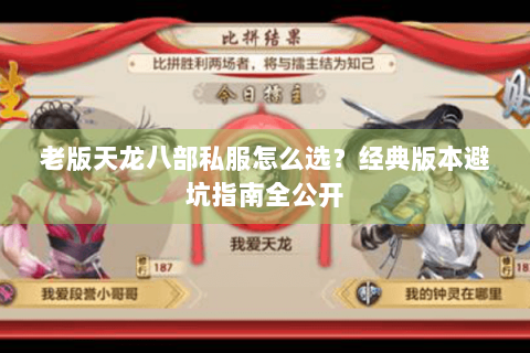 老版天龙八部私服怎么选?经典版本避坑指南全公开 老版天龙八部私服怎么选?经典版本避坑指南全公开