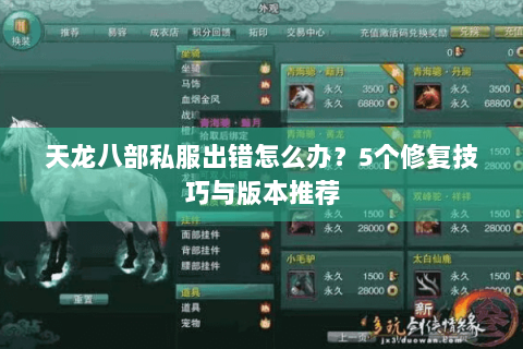 天龙八部私服出错怎么办?5个修复技巧与版本推荐 天龙八部私服出错怎么办?5个修复技巧与版本推荐