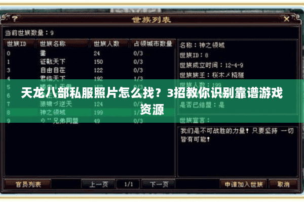 天龙八部私服照片怎么找？3招教你识别靠谱游戏资源