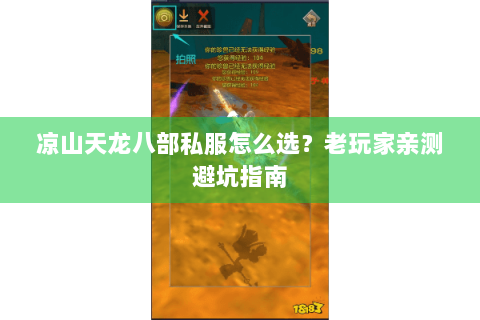 凉山天龙八部私服怎么选？老玩家亲测避坑指南