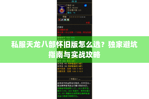 私服天龙八部怀旧版怎么选?独家避坑指南与实战攻略 私服天龙八部怀旧版怎么选?独家避坑指南与实战攻略
