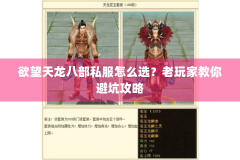 欲望天龙八部私服怎么选？老玩家教你避坑攻略