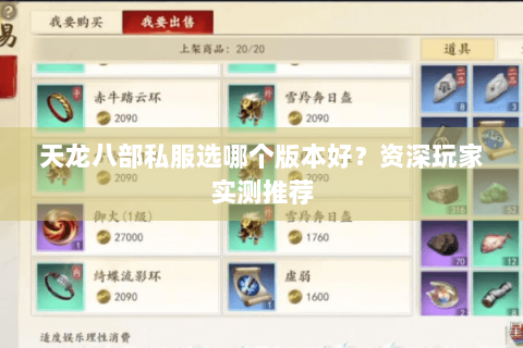 天龙八部私服选哪个版本好?资深玩家实测推荐 天龙八部私服选哪个版本好?资深玩家实测推荐