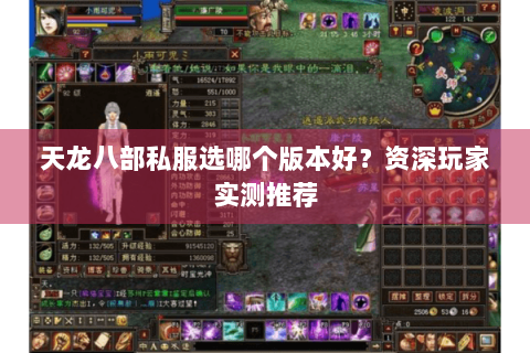 天龙八部私服选哪个版本好?资深玩家实测推荐 天龙八部私服选哪个版本好?资深玩家实测推荐