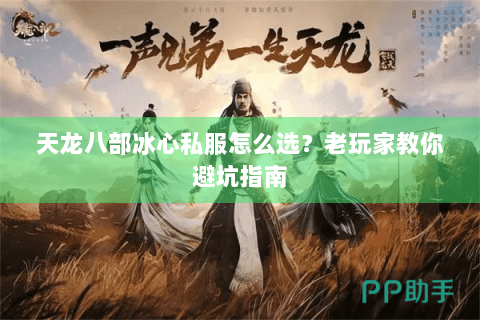 天龙八部冰心私服怎么选？老玩家教你避坑指南