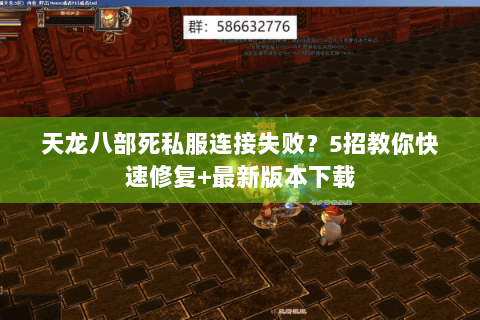 天龙八部死私服连接失败？5招教你快速修复+最新版本下载