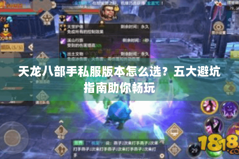 天龙八部手私服版本怎么选？五大避坑指南助你畅玩