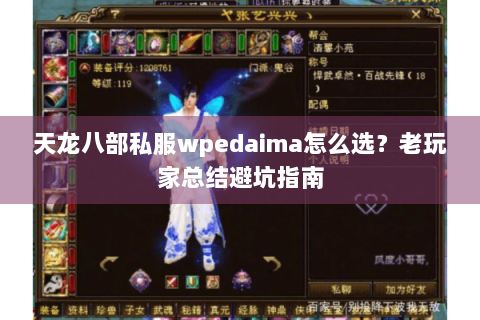 天龙八部私服wpedaima怎么选？老玩家总结避坑指南