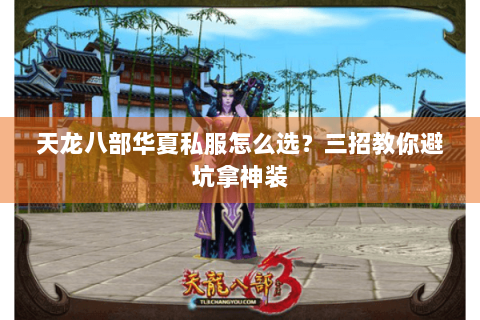 天龙八部华夏私服怎么选？三招教你避坑拿神装