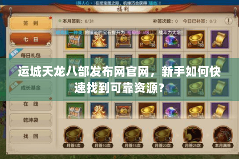 运城天龙八部发布网官网，新手如何快速找到可靠资源？