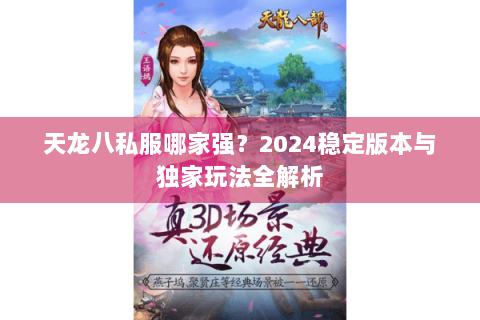 天龙八私服哪家强？2024稳定版本与独家玩法全解析