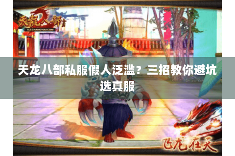 天龙八部私服假人泛滥？三招教你避坑选真服