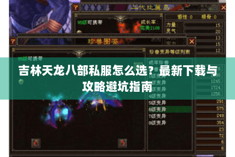 吉林天龙八部私服怎么选?最新下载与攻略避坑指南 吉林天龙八部私服怎么选?最新下载与攻略避坑指南
