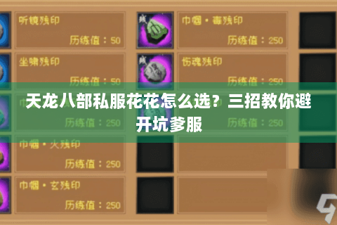 天龙八部私服花花怎么选?三招教你避开坑爹服 天龙八部私服花花怎么选?三招教你避开坑爹服