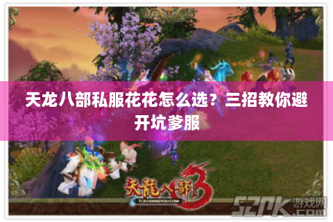 天龙八部私服花花怎么选?三招教你避开坑爹服 天龙八部私服花花怎么选?三招教你避开坑爹服