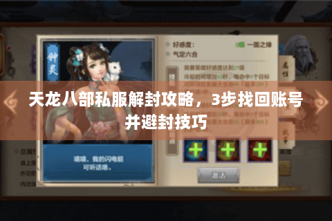 天龙八部私服解封攻略，3步找回账号并避封技巧