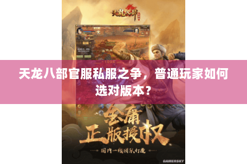 天龙八部官服私服之争，普通玩家如何选对版本？