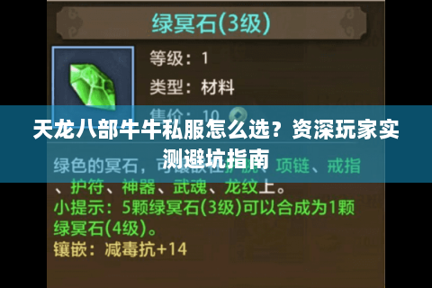 天龙八部牛牛私服怎么选?资深玩家实测避坑指南 天龙八部牛牛私服怎么选?资深玩家实测避坑指南