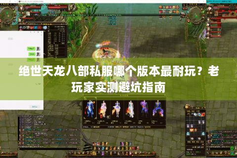 绝世天龙八部私服哪个版本最耐玩？老玩家实测避坑指南