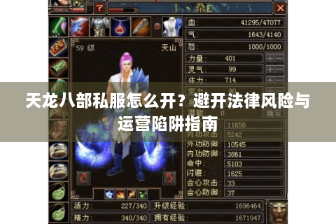 天龙八部私服怎么开？避开法律风险与运营陷阱指南