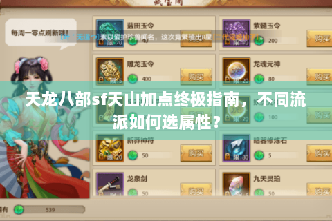 天龙八部sf天山加点终极指南,不同流派如何选属性? 天龙八部sf天山加点终极指南,不同流派如何选属性?