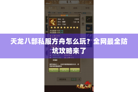 天龙八部私服方舟怎么玩？全网最全防坑攻略来了