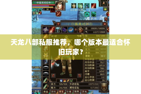 天龙八部私服推荐，哪个版本最适合怀旧玩家？