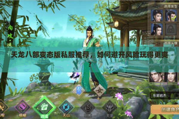 天龙八部变态版私服推荐，如何避开风险玩得更爽？