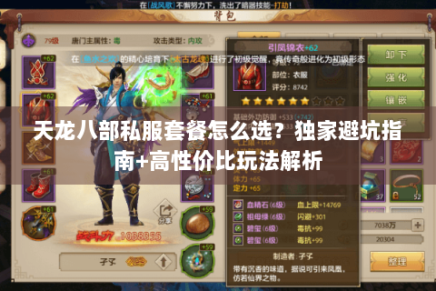 天龙八部私服套餐怎么选？独家避坑指南+高性价比玩法解析